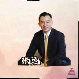 张远